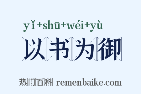 以书为御是什么意思的图片
